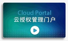 云授权管理门户 Cloud Portal