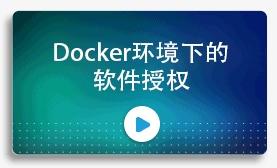 Docker环境下的软件授权