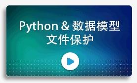 Python & 数据模型文件保护