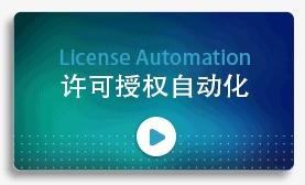 许可授权自动化