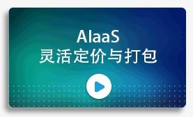 AIaaS 灵活定价与打包