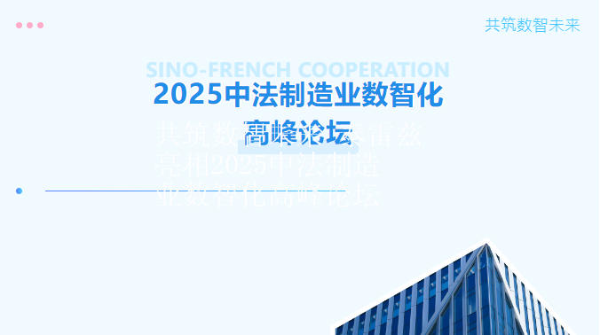 共筑数智未来 泰雷兹亮相2025中法制造业数智化高峰论坛